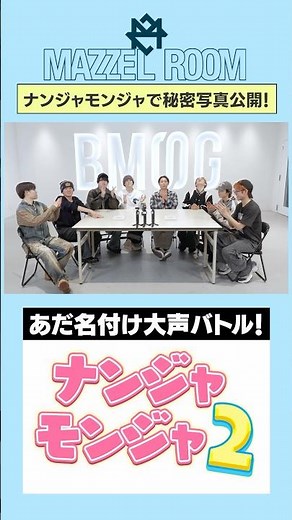 Ep.63 |【厄介】あだ名を大声で叫ぶ限界バトル！ナンジャモンジャ2 [MAZZEL ROOM #まぜべや🛋️]