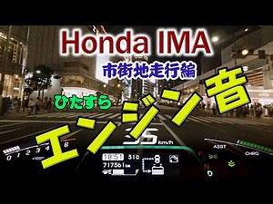 HONDA IMA エンジン音 《市街地走行編》
