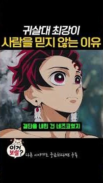 귀살대 최강이 사람을 믿지 않는 이유｜귀멸의 칼날 #anime #애니 #애니리뷰 #넷플릭스 #라프텔 #애니플러스 #명작애니 #귀멸의칼날