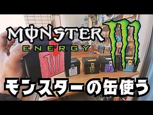 モンスタードリンクの空き缶 DIY これ捨てないでステッカーにしようぜ！
