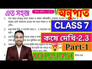 সপ্তম শ্রেণীর অঙ্ক কষে দেখি 2.3 | PART 1 | Kose Dekhi 2.3 Math Class 7 | Class VII Math Chapter 2.3