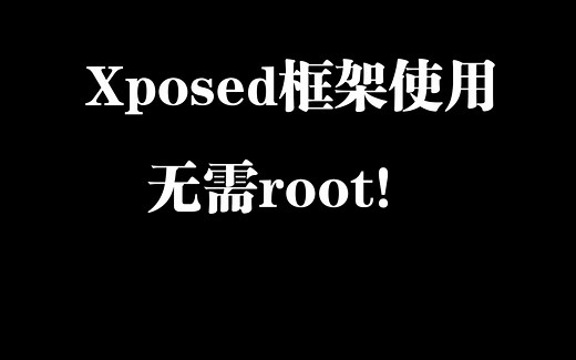 【安卓】xposed框架无root安装使用教程
