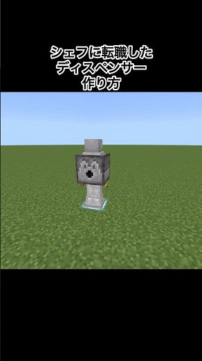 【マイクラ】シェフに転職したディスペンサーの作り方#minecraft