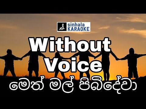 Meth mal pibidewa karaoke with lyrics | මෙත් මල් පිබිදේවා | Moris Dahanayaka | මොරිස් දහනායක
