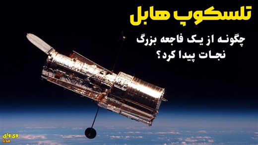 مشکل آینه تلسکوپ هابل چطوری حل شد؟