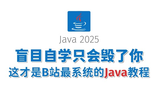 【全368集】Java零基础全套视频课程，Java入门到大神AI智能应用开发，涵盖Java核心语法、大量力扣、牛客网算法训练及Java项目开发