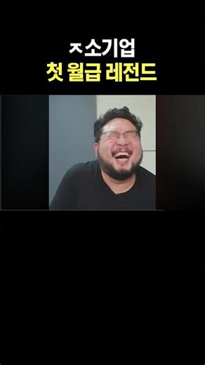 ㅈ소기업 첫 월급 레전드