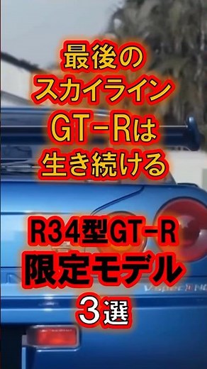 3 limited edition R34 GT-R models #r34gtr #r34limited #gtr34 #nissan #skylinegtr