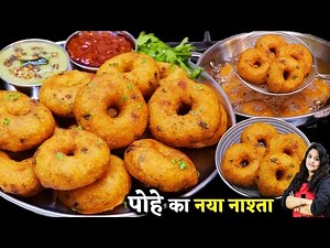 5 मिनट में पोहा का ऐसा कुरकुरा टेस्टी नाश्ता जिसने भी खाया बड़ा पसंदआया BEST POHA VADA | POHA RECIPE