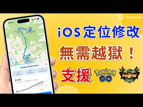 2025【iPhone 虛擬定位】 iAnyGo 教程已更新！支援 寶可夢 | 魔物獵人NOW ！