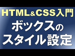 21．CSS(６)ボックスの設定方法(幅・高さ・余白・枠線)