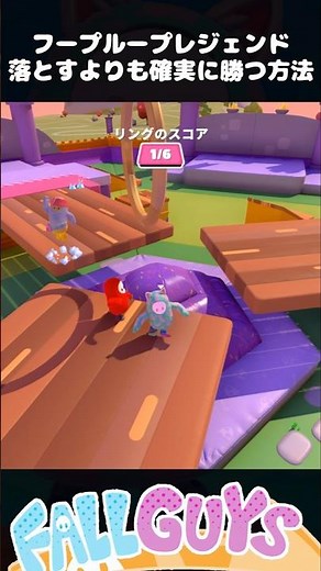 敵を落とすよりも確実に勝つ方法！フープループレジェンド【Fall Guys/フォールガイズ】