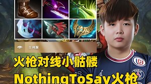 7.38C版本，二号位火枪对线小骷髅，NothingToSay第一视角狙击手教学。