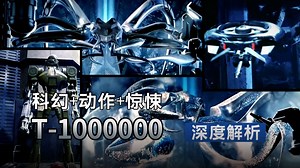 盘点《终结者》系列之非人形猎杀者T-1000000