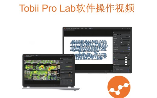 1-Tobii Pro Lab软件概览 超清(720P)(0141478)