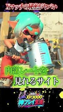 【驚愕!?】内部レートの正体がヤバいｗ毎日バケスロ神プレイ生活12日目【バケットスロッシャー】【ラッピー/スプラトゥーン3】#スプラトゥーン3 #スプラ3 #shorts
