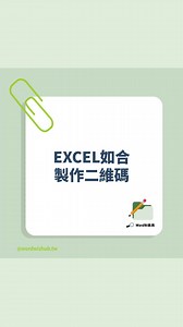 29K views · 4.7K reactions | 每次要做 QR Code 就跑去外面網站？ 其實不用那麼麻煩。 Excel...