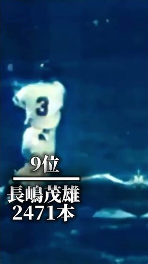 【NPB】通算安打数ランキングtop16 #チャンネル登録お願いします #ばずれ #プロ野球 #shorts #ホームラン #王貞治 #張本勲 #坂本勇人はなぜ神なのか
