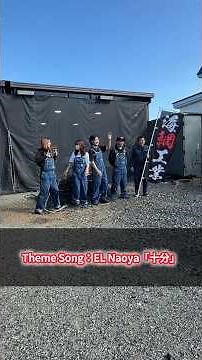海網工業テーマソング / EL Naoya「十分」