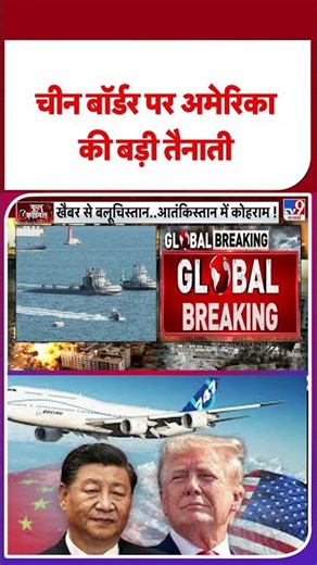 Breaking News : China Border पर America की बड़ी तैनाती- TV9 #shorts #shortvideo #ytshorts