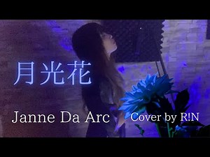 【アニメ ブラックジャックOP】月光花 - Janne Da Arc Cover 歌ってみた R!N 【カラオケバトル歌唱曲】
