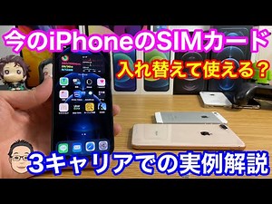 SIMフリーのiPhoneに今のキャリアのSIMカードを入れ替えて使える？【SIMカード入れ替え徹底解説】