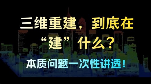 三维重建到底在搞啥？！本质问题一次性讲透！从原理到应用，小白也能秒懂的3D重建入门指南！-人工智能/三维重建/计算机技术