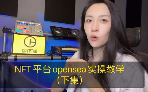 NFT平台opensea实操教学（下集）上集在后边的视频