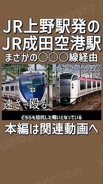 【予告①】JR上野と成田空港を常磐･成田線経由で結ぶ臨時快速列車！？｜エアポート常磐を知っていますか？【上野発着の迷・名列車＃03】【ゆっくり解説】#Shorts