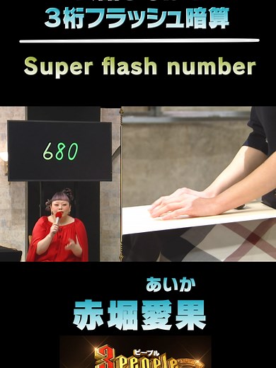 赤堀愛果のフラッシュ暗算特集