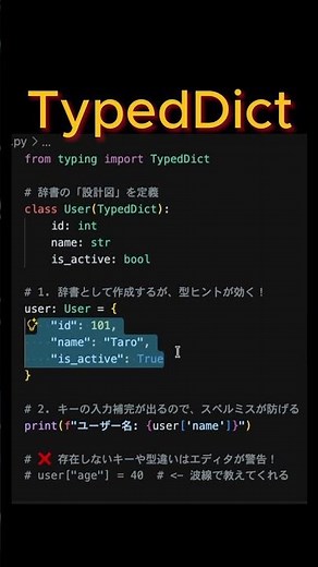 【Python】辞書のキーを打ち間違えない！TypedDict で安全に開発しよう 🛡️#Python初心者 #TypedDict #プログラミング学習 #エンジニア #型ヒント #python3