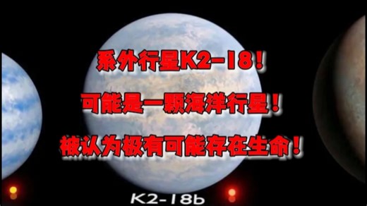 系外行星K2-18b！可能是一颗海洋行星！被认为极有可能存在生命！