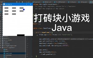 大一上，课设打砖块小游戏 | java