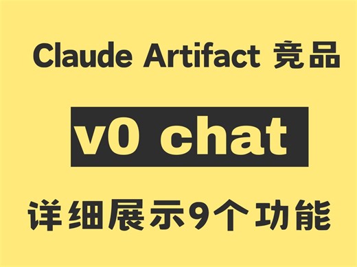 v0 chat使用教程：快速上手AI编码