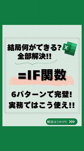うた｜社会人10年目の一生使えるエクセル学び直し on Instagram: "📢 @uta_excel 👈 社会人10年目が教える“実務エクセル術” 「IF関数、なんとなく使ってるだけ」って人、 実はそれ、めっちゃもったいないです😅 📌 IF関数は、“数字”“文字”“ルール”… なんでも条件判定できる超万能関数！ 今回は、絶対に覚えておきたい6つの使い分けを一気に紹介👇 ✅ > 大きい → 残業時間が基準超えかどうか ✅ = 以上 → 20歳以上なら「対象」 ✅ 等しくない → 入力されてたら金額を自動計算！ 📊「これができれば、実務が整う」 💡1回覚えれば一生モノのスキルです！ 💬 コメント「IF使ってる！」で教えてね✨ 🔖 忘れないように保存して、次の資料づくりに活用しよう！ 📢 このアカウントでは… 💼 社会人10年目が現場で実際に使ってる 「仕事で評価されるExcelテク」を毎日発信！ ✅ 上司に伝わる“見せ方” ✅ チームに信頼される“処理スピード” ✅ 資料整形＆集計が爆速になるショートカット術 📌 フォローして、あなたのExcelを“武器”にしよ