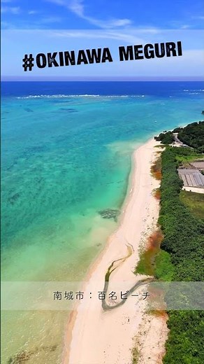 沖縄めぐり〜百名ビーチ〜