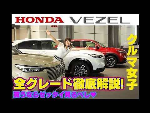 HONDA VEZEL/ホンダ新型ヴェゼル 全4グレード徹底解説!!クルマ女子の目線で最高の1台をみつけます!