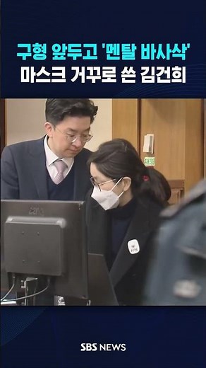 구형 앞두고 '멘탈 바사삭' 마스크 거꾸로 쓴 김건희 #shorts