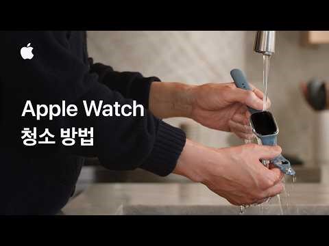 Apple Watch 청소 방법 | Apple 지원