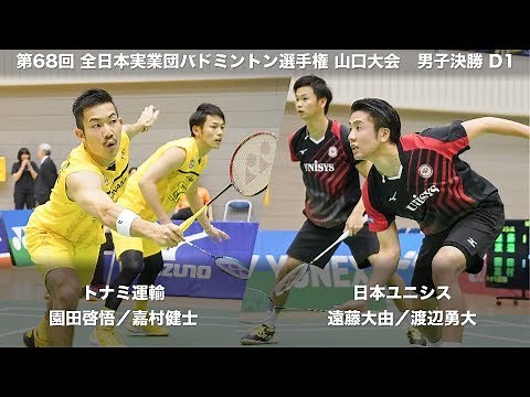 遠藤 大由/渡辺 勇大(日本ユニシス) vs 園田 啓悟/嘉村 健士(トナミ運輸) D1 決勝【第68回全日本実業団バドミントン選手権】