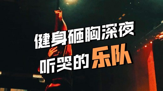 为什么5FDP他们能让你在健身房里砸胸，也能让你在深夜一个人听哭。