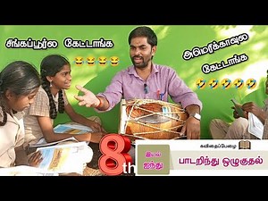 8-ம் வகுப்பு தமிழ் இயல் 5 பாடறிந்து ஒழுகுதல் / 8th tamil padarinthu oluguthal lesson memory song