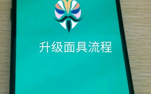 手机端升级面具magisk不丢失root流程