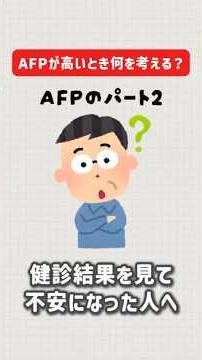 AFPが高いとき何を考える？＃健康診断 ＃腫瘍マーカー ＃肝臓の検査 ＃肝臓がん #豆知識