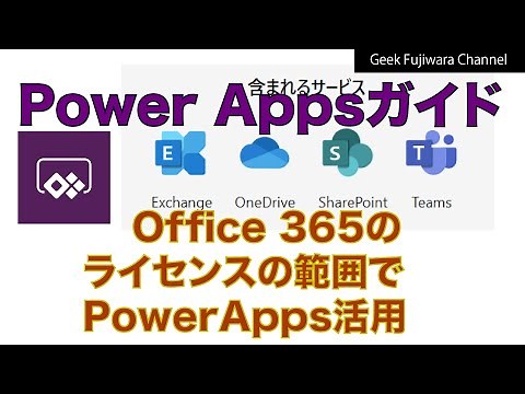 【Power Apps 入門】Office 365のライセンスの範囲でPower Appsを有効活用しよう！