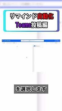 ノーコードでリマインド地獄から脱出しよう！～Teams編～ #dx #windows #powerplatform #powerautomate #teams #業務効率化