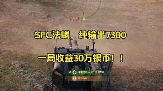 SFC法蝎一局收益30万银币，纯输出7300，