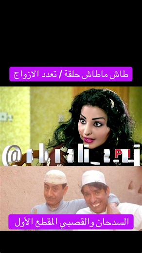 طاش ماطاش حلقة تعدد الازواج #fyp #foryou #explore #اكسبلور #عبدالله_السدحان @abuali_s.r.j @عبدالله السدحان @abuali_s.r.j