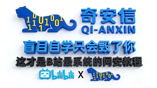 别盲目自学网安毁了自己！奇安信 ×B 站联合出品系统网安教程，零基础到实战全涵盖：Web攻防基础入门/信息安全风险评估/Linux基础知识/网络基础/系统渗透等