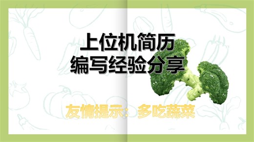 上位机简历编写经验分享